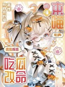 反派吃瓜爆料,吃瓜爆料背后的真相与阴谋