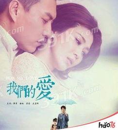 电视剧我们的爱全集,跨越时光的亲情与爱情交响曲