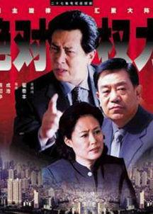 绝对权力电视剧,权谋风云下的权力游戏