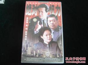 绝对权力电视剧,权谋风云下的权力游戏