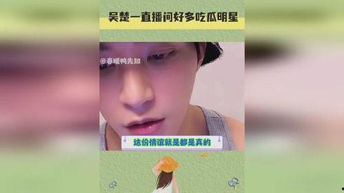 明星娱乐吃瓜直播间是真的吗,真相还是炒作?